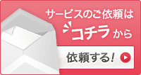 サービスのご依頼はコチラから