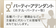 パーティーアテンダント