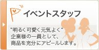 イベントスタッフ