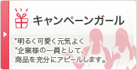 キャンペーンガール