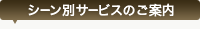 シーン別サービスのご案内