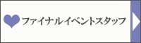 ファイナルイベントスタッフ