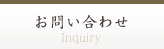 お問い合わせ